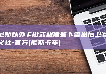 尼斯以外卡形式租借签下雷恩后卫赛义杜-官方 (尼斯卡车)