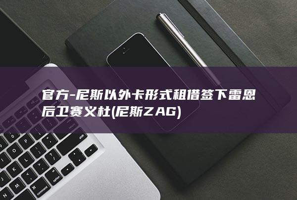 官方-尼斯以外卡形式租借签下雷恩后卫赛义杜 (尼斯ZAG)