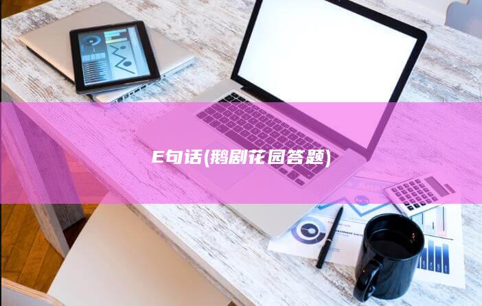 E句话 (鹅剧花园答题)