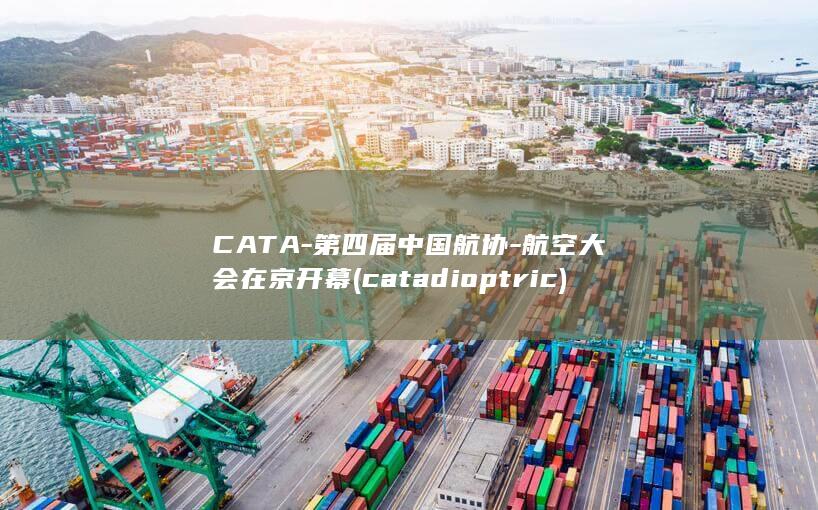 CATA-第四届中国航协-航空大会在京开幕 (catadioptric)