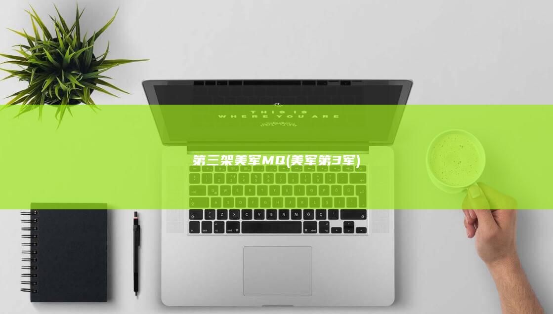 第三架美军MQ (美军第3军)