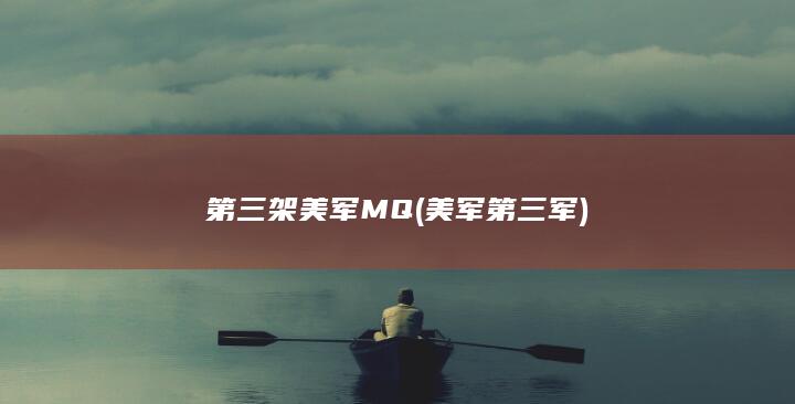 第三架美军MQ (美军第三军)