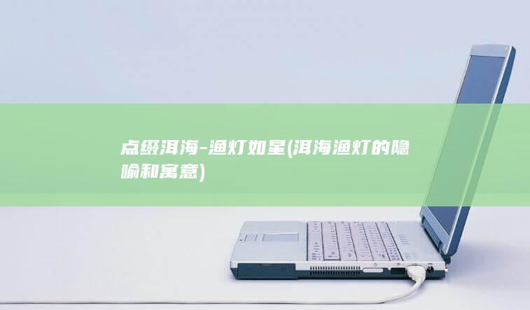 点缀洱海-渔灯如星 (洱海渔灯的隐喻和寓意)