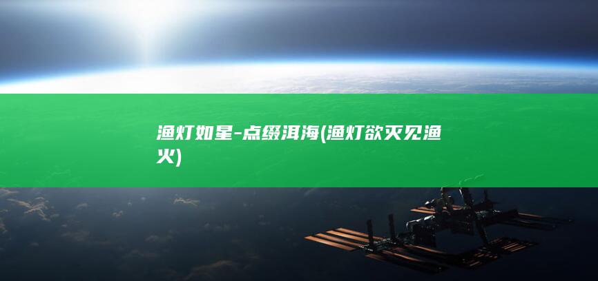 渔灯如星-点缀洱海 (渔灯欲灭见渔火)