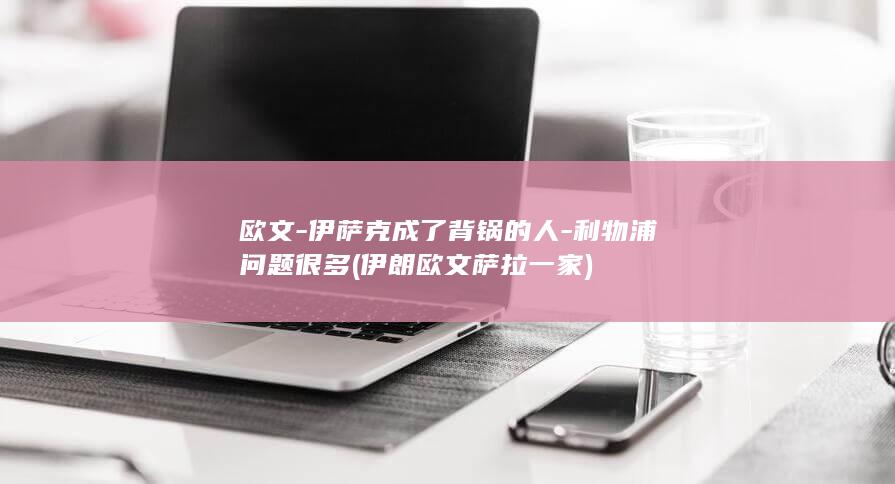 欧文-伊萨克成了背锅的人-利物浦问题很多 (伊朗欧文萨拉一家)