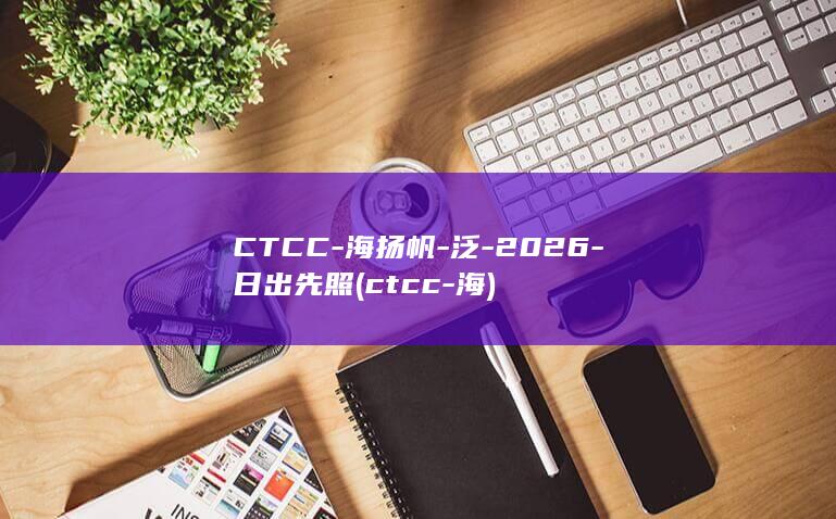 CTCC-海扬帆-泛-2026-日出先照 (ctcc-海)