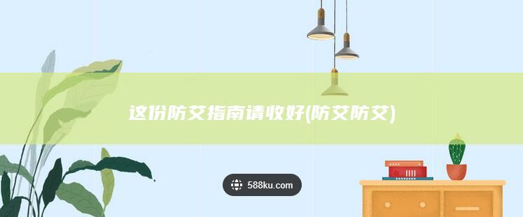这份防艾指南请收好 (防艾防艾)