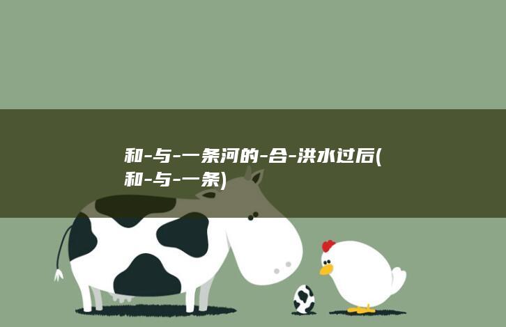 和-与-一条河的-合-洪水过后 (和-与-一条)