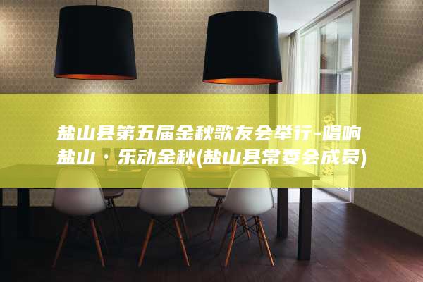 盐山县第五届金秋歌友会举行-唱响盐山•乐动金秋 (盐山县常委会成员)