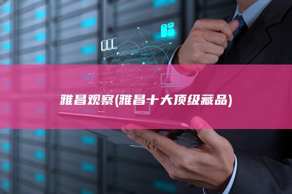 雅昌观察 (雅昌十大顶级藏品)