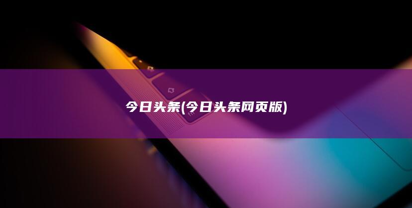 今日头条 (今日头条网页版)