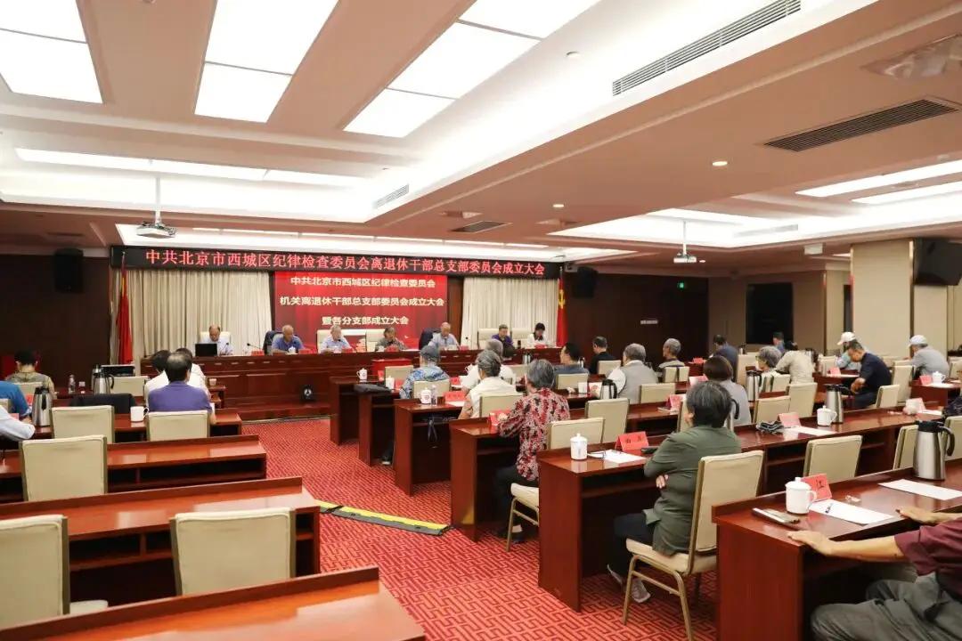 区纪委机关离退休干部总支部委员会成立大会召开 (区纪检委是干什么的)