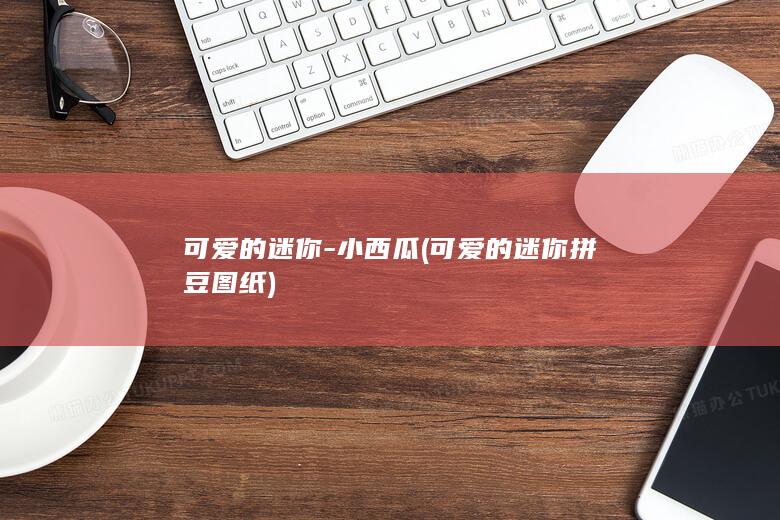 可爱的迷你-小西瓜 (可爱的迷你拼豆图纸)