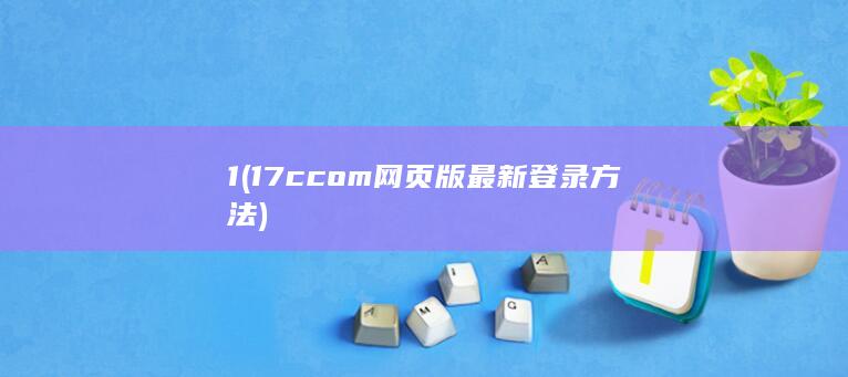 1 (17ccom网页版最新登录方法)