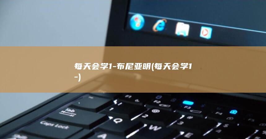 每天会学1-布尼亚明 (每天会学1-)