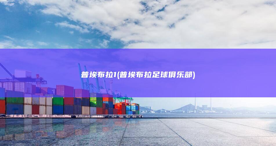 普埃布拉1 (普埃布拉足球俱乐部)