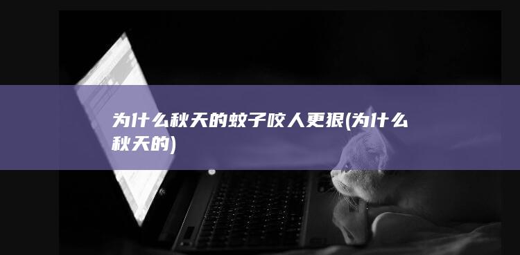 为什么秋天的蚊子咬人更狠 (为什么秋天的)