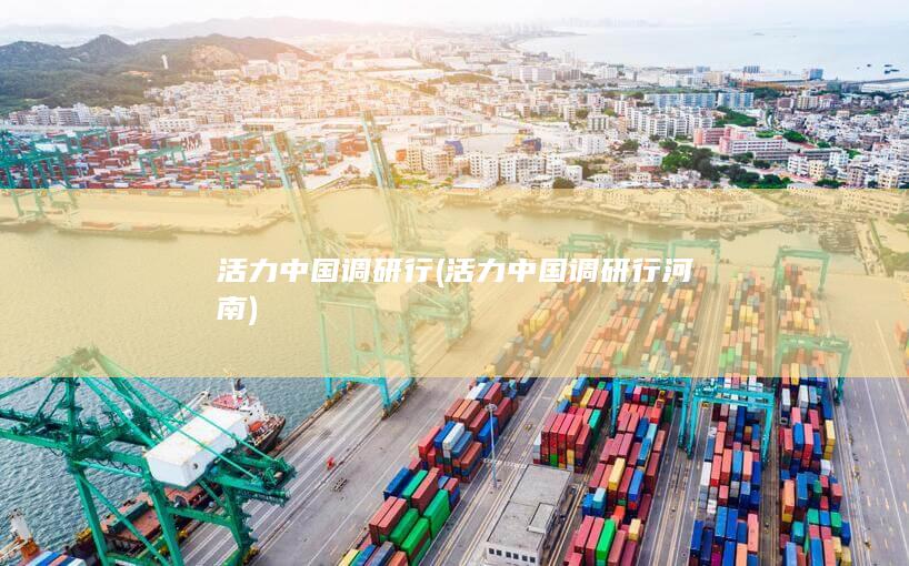 活力中国调研行 (活力中国调研行河南)