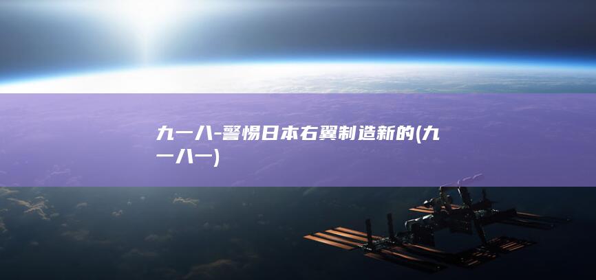 九一八-警惕日本右翼制造新的 (九一八一)