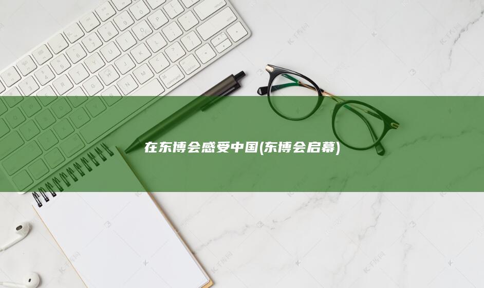 在东博会感受中国 (东博会启幕)