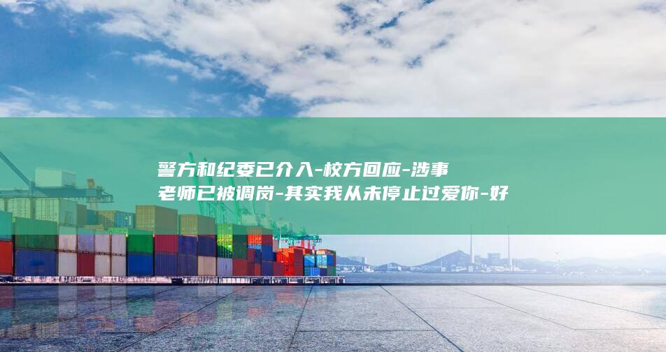 警方和纪委已介入-校方回应-涉事老师已被调岗-其实我从未停止过爱你-好想去你家玩-等骚扰信息-贵州毕节一中学老师给女学生发 (人体结构几何体速写)