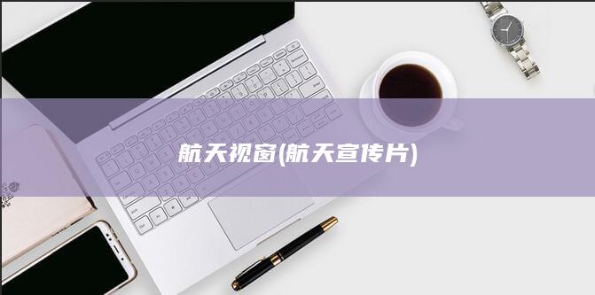 航天视窗 (航天宣传片)