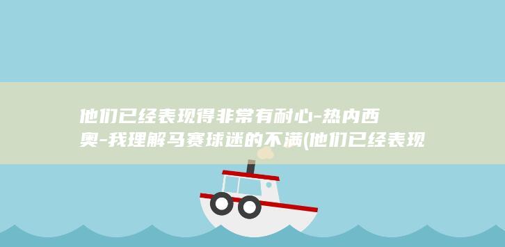 他们已经表现得非常有耐心-热内西奥-我理解马赛球迷的不满 (他们已经表现)