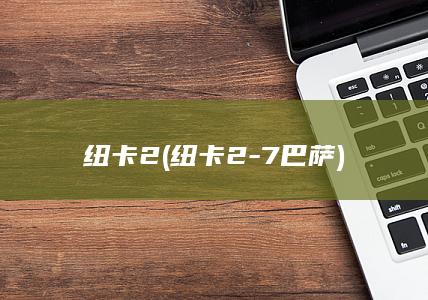 纽卡2 (纽卡2-7巴萨)