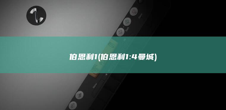 伯恩利1 (伯恩利1:4曼城)