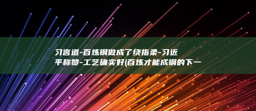 工艺确实好