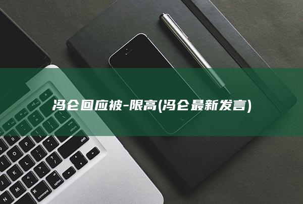 冯仑回应被-限高 (冯仑最新发言)