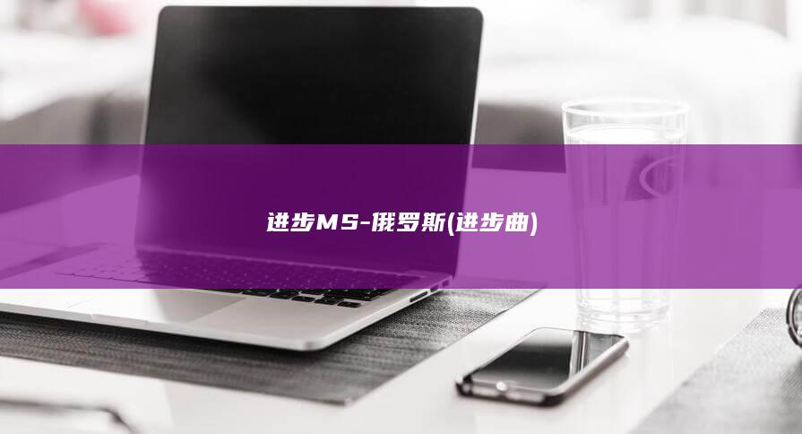 进步MS-俄罗斯 (进步曲)