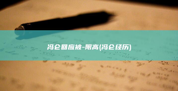 冯仑回应被-限高 (冯仑经历)