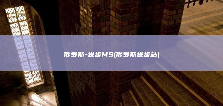 俄罗斯进步站