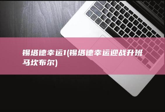 锡塔德幸运1 (锡塔德幸运迎战升班马坎布尔)