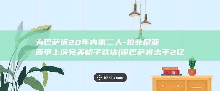 为巴萨近20年内第二人-拉菲尼亚西甲上演完美帽子戏法 (曝巴萨将出手2亿欧引援)