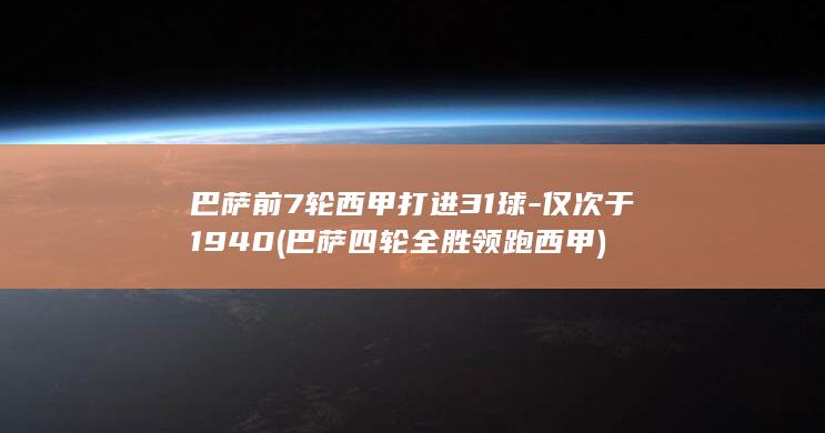 巴萨前7轮西甲打进31球-仅次于1940 (巴萨四轮全胜领跑西甲)
