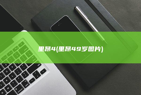 里昂4 (里昂49岁图片)