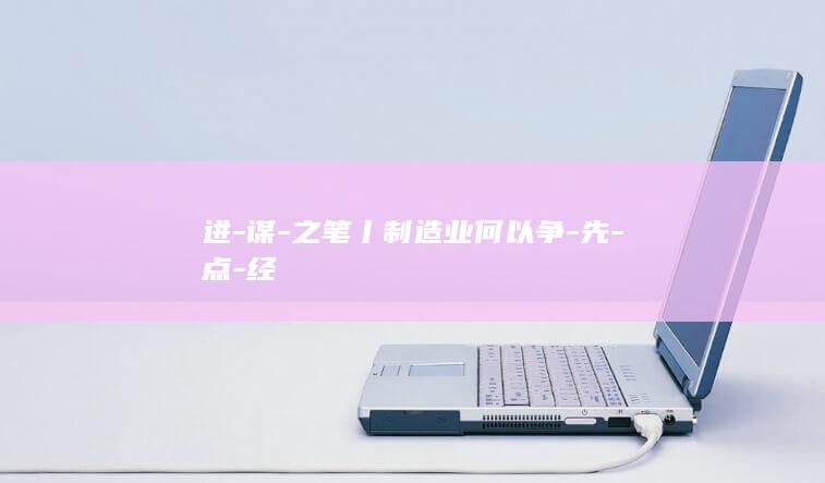 进-谋-之笔丨制造业何以争-先-点-经