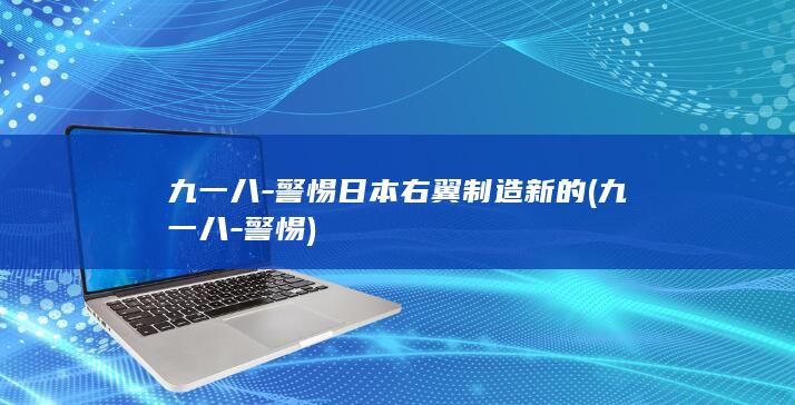 九一八-警惕日本右翼制造新的 (九一八-警惕)