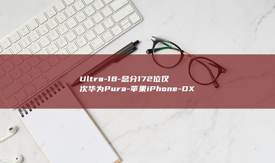 Ultra-18-总分172位仅次华为Pura-苹果iPhone-DXOMARK影像测试结果出炉-Pro-80 (ultra-high-energy gamma astronomy)