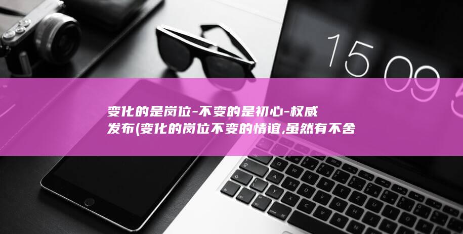 不变的是初心