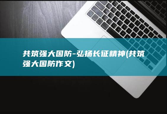 共筑强大国防