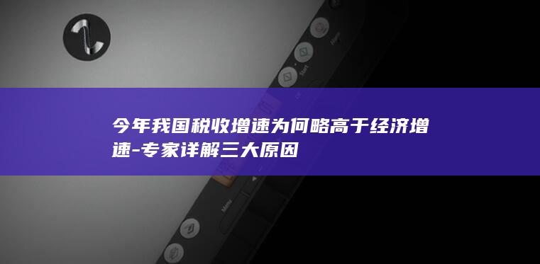 今年我国税收为何略高于经济