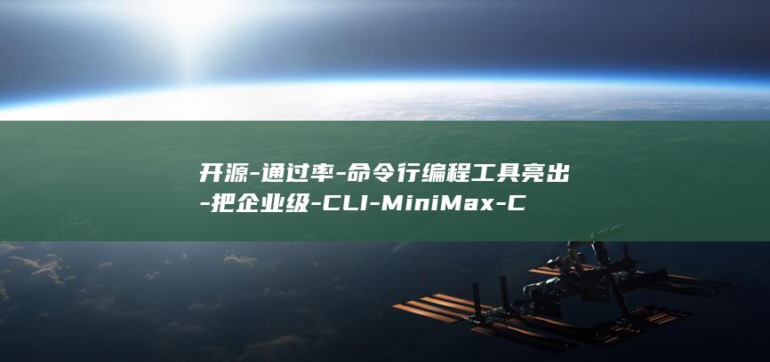 开源-通过率-命令行编程工具亮出-把企业级-CLI-MiniMax-Code-harness-摊在阳光下-76.7% (开源统计分析工具)