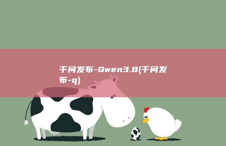 千问发布-Qwen3.8 (千问发布-q)