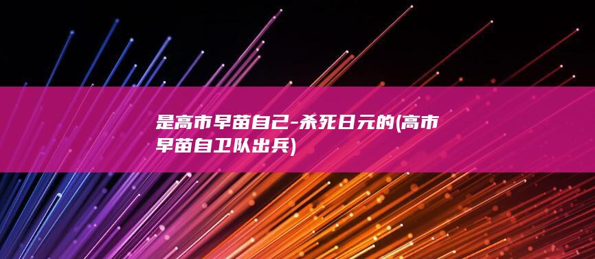 是高市早苗自己-杀死日元的 (高市早苗自卫队出兵)