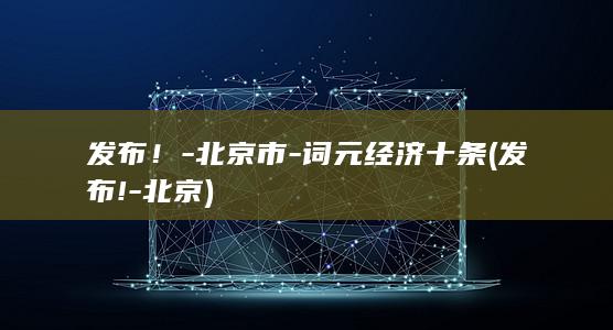 发布