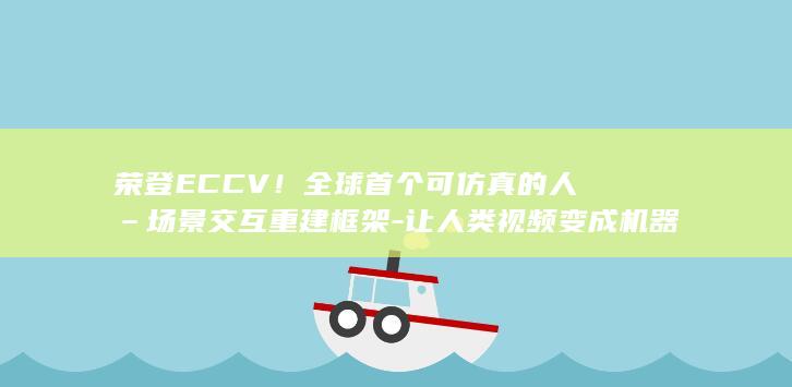 荣登ECCV首个可仿真的人–场景交互重建框架