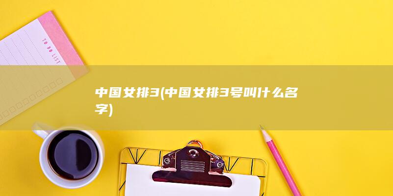 中国女排3中国女排3号叫什么名字